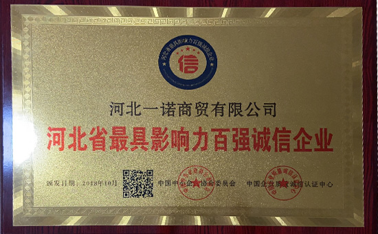 河北省最具影響力百強誠信企業(yè)